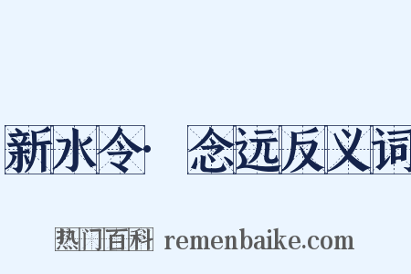 新水令·念远反义词是什么意思的图片